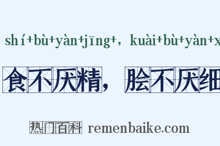 食不厌精，脍不厌细是什么意思的图片